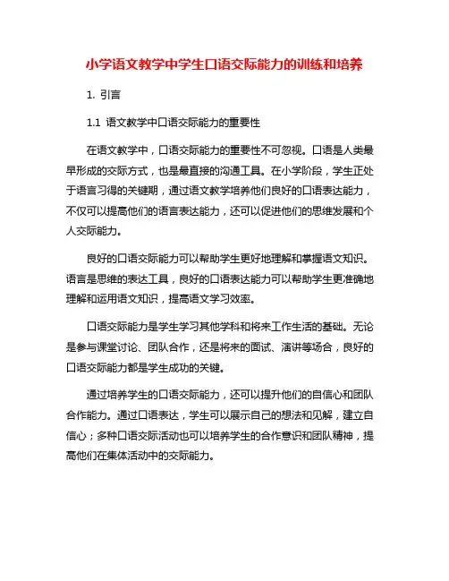 小学语文教学中学生口语交际能力的训练和培养