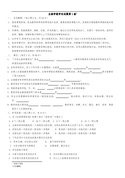 生物学教学论试题1-4及参考答案(1)