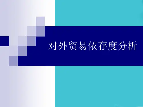 对外贸易依存度分析