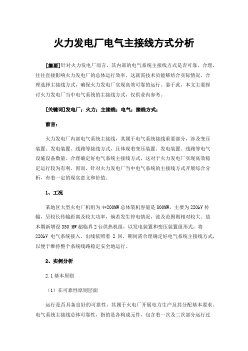火力发电厂电气主接线方式分析