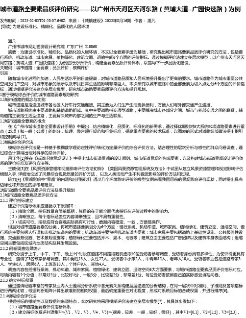 城市道路全要素品质评价研究——以广州市天河区天河东路（黄埔大道--广园快速路）为例