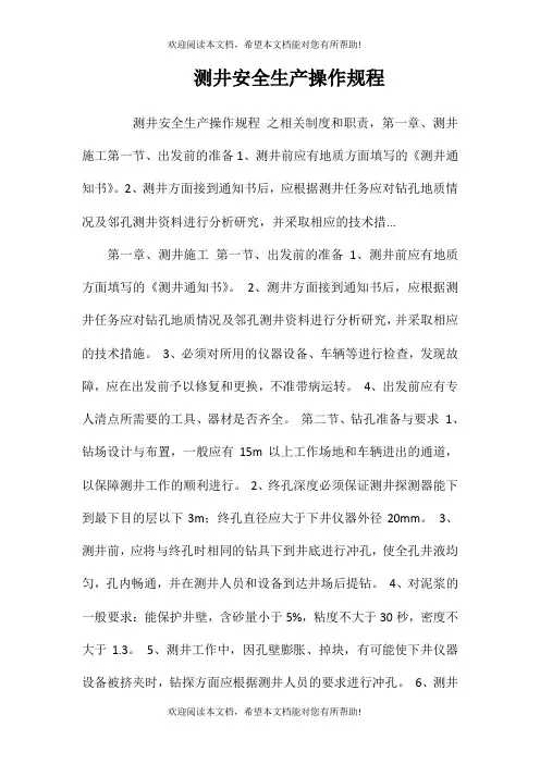 测井安全生产操作规程
