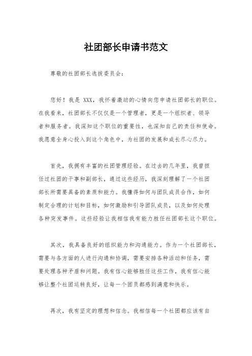 社团部长申请书范文
