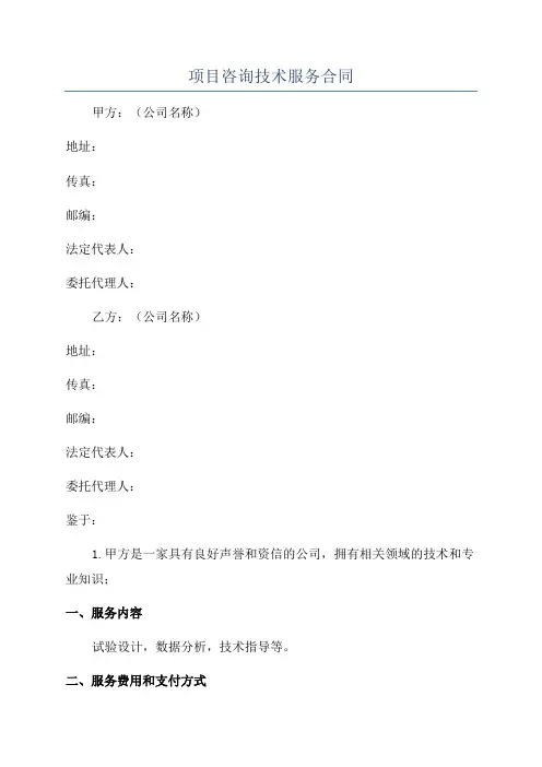 项目咨询技术服务合同