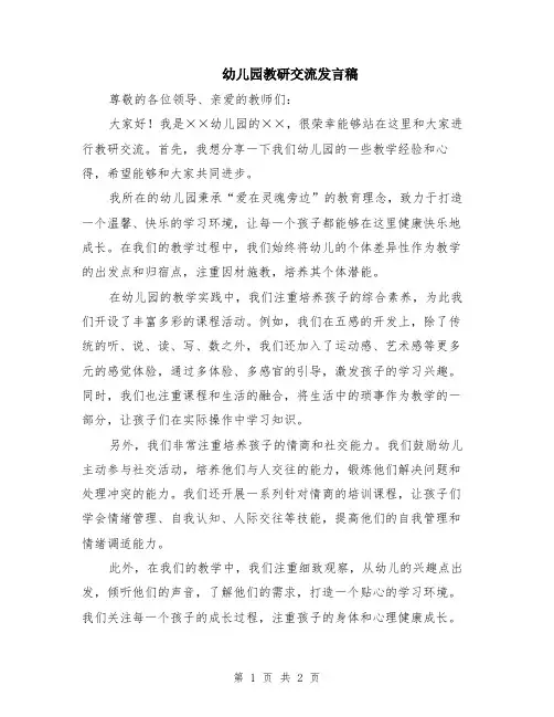 幼儿园教研交流发言稿
