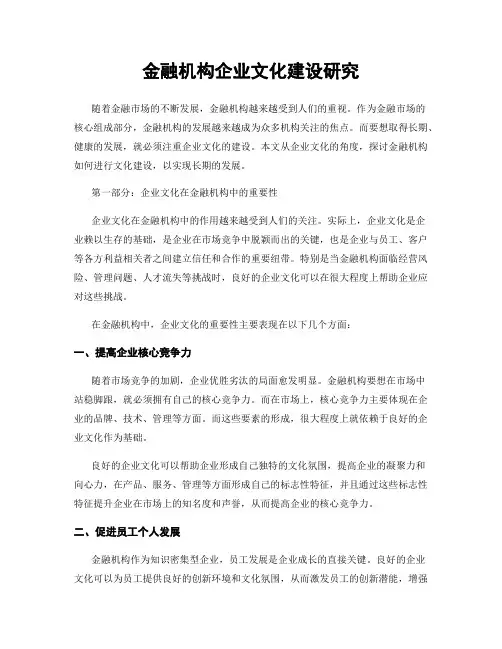 金融机构企业文化建设研究