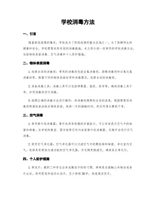 学校消毒方法