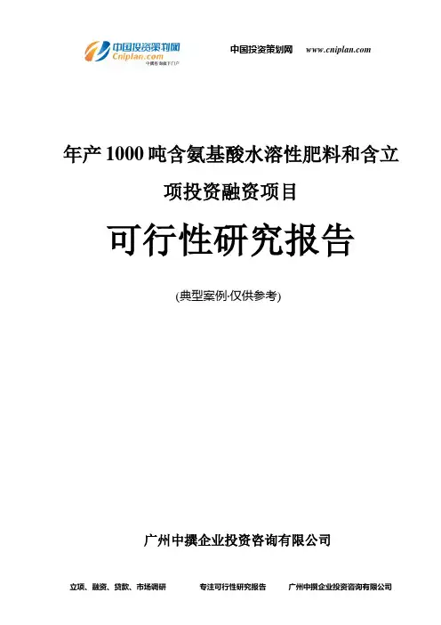 年产1000吨含氨基酸水溶性肥料和含融资投资立项项目可行性研究报告(中撰咨询)