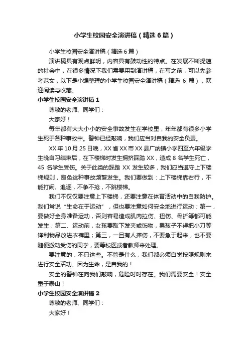 小学生校园安全演讲稿（精选6篇）