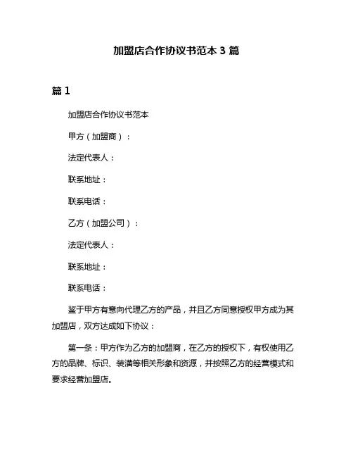 加盟店合作协议书范本3篇