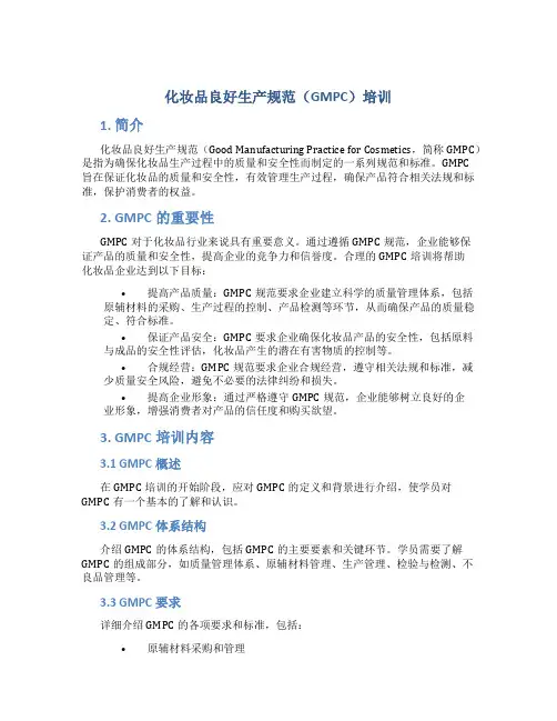 化妆品良好生产规范(GMPC)培训