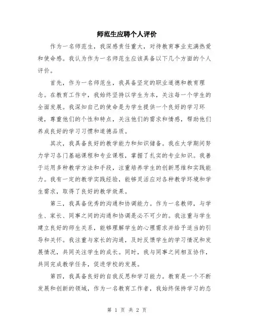 师范生应聘个人评价
