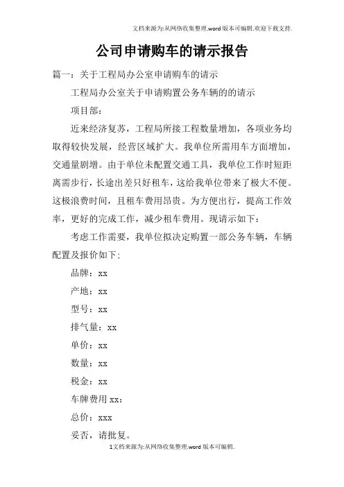 公司申请购车的请示报告doc