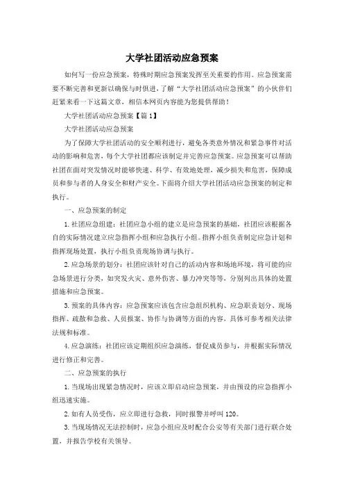 大学社团活动应急预案