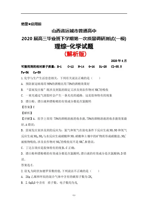 2020年4月山西省运城市2020届高三毕业班调研测试(一模)理综化学试题(解析版)