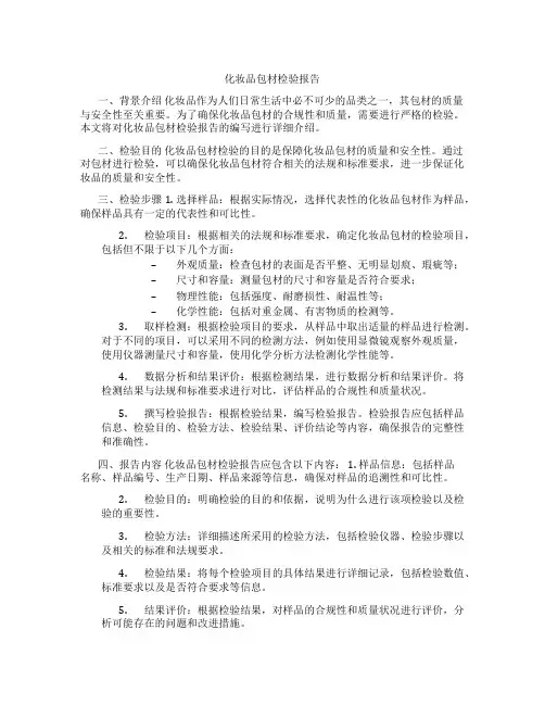 化妆品包材检验报告