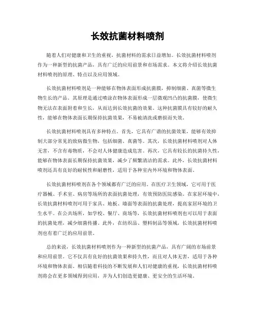 长效抗菌材料喷剂