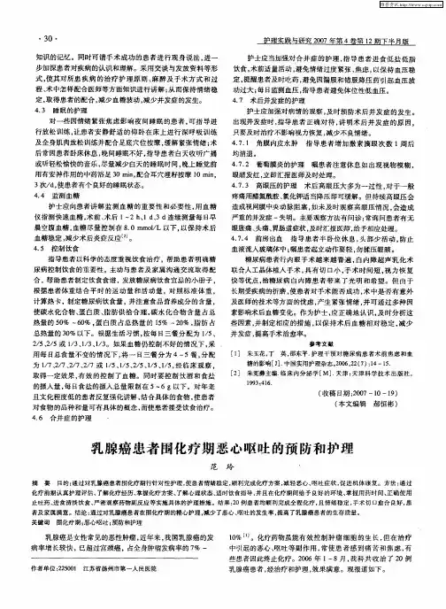乳腺癌患者围化疗期恶心呕吐的预防和护理