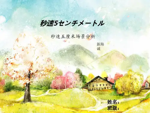 秒速五厘米场景分析