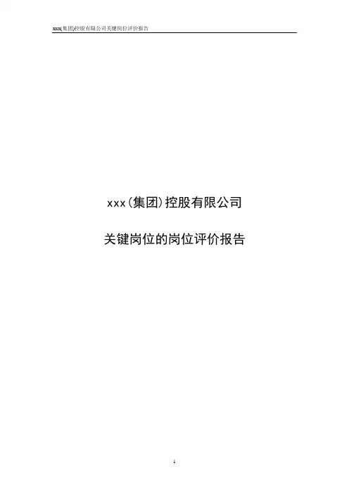 控股有限公司关键岗位的岗位评价报告终稿