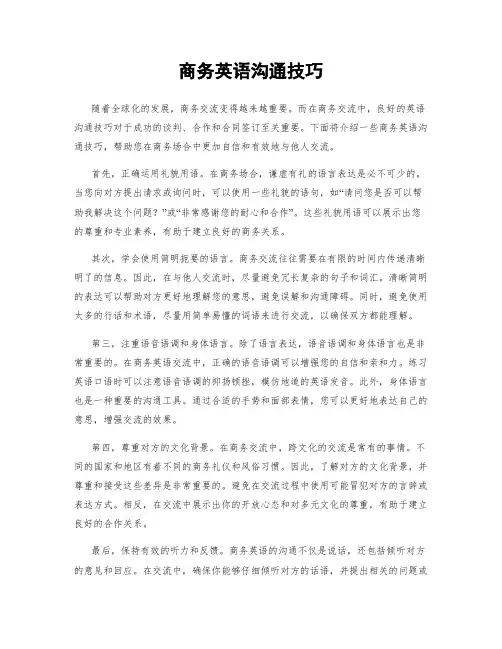 商务英语沟通技巧