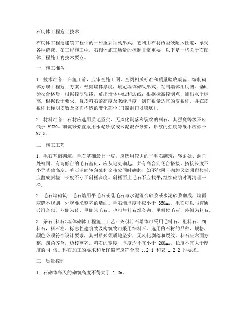 工程施工中石砌