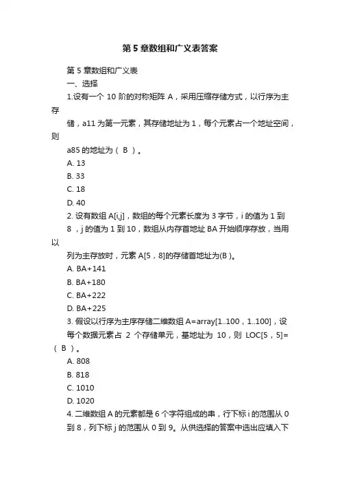 第5章数组和广义表答案