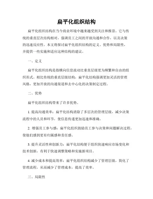 扁平化组织结构