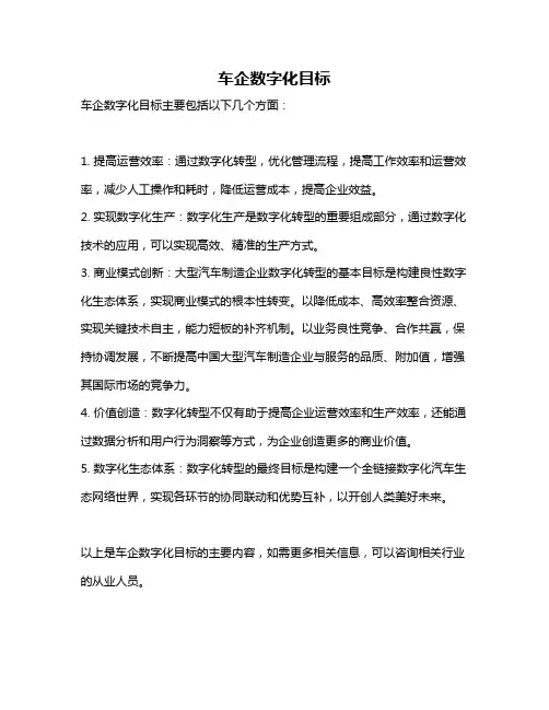 车企数字化目标