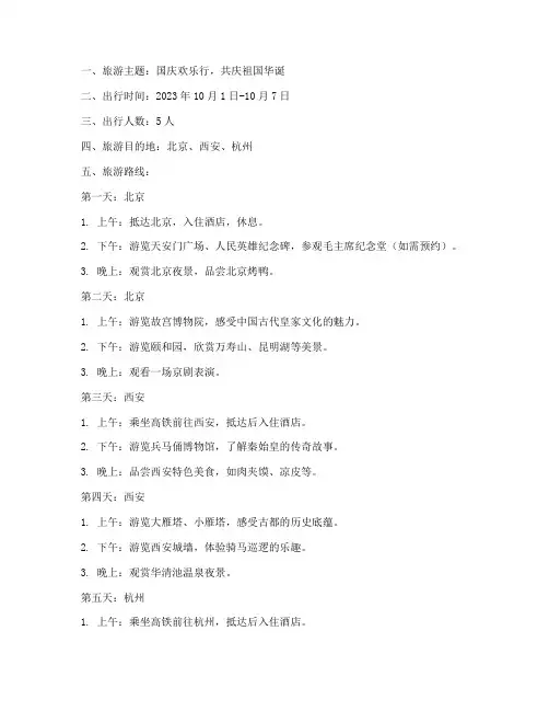 一份十一国庆旅游方案