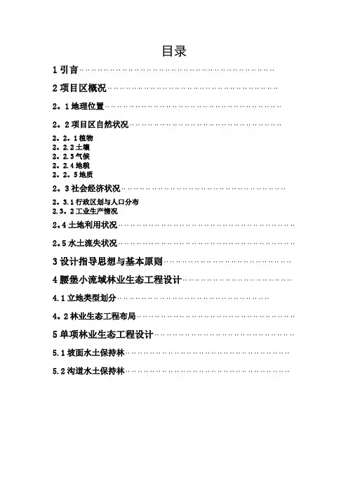 林业生态工程课程设计