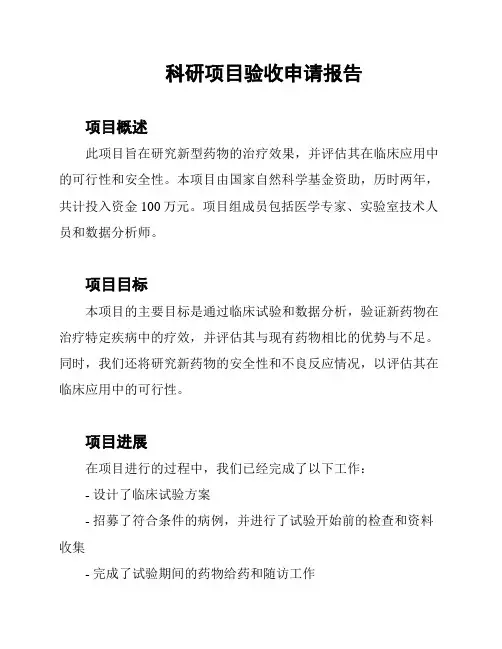 科研项目验收申请报告