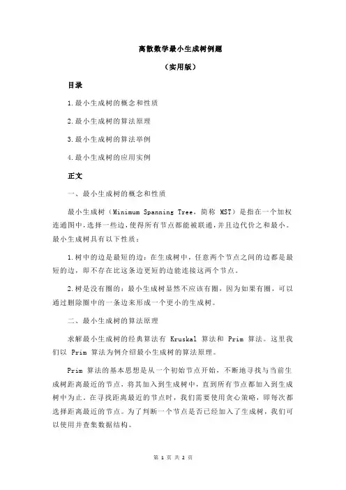 离散数学最小生成树例题