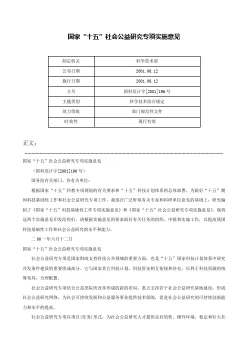 国家“十五”社会公益研究专项实施意见-国科发计字[2001]196号