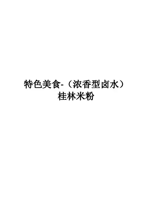 特色美食-(浓香型卤水)桂林米粉