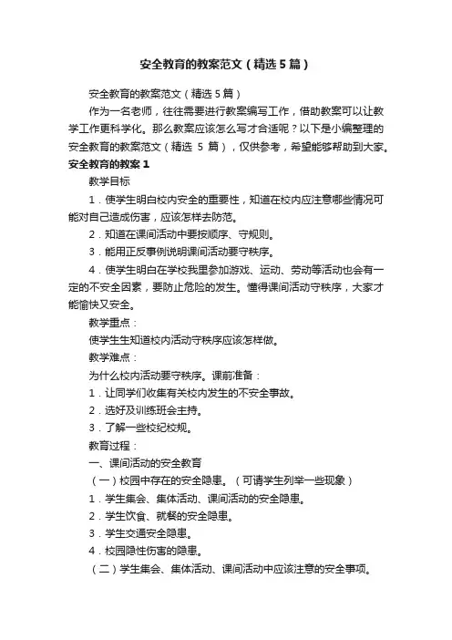 安全教育的教案范文（精选5篇）