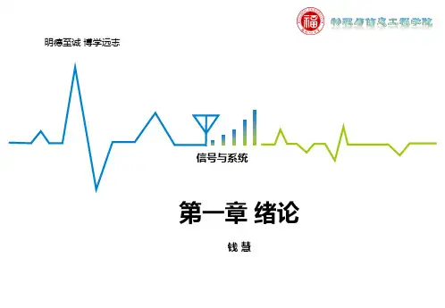 信号与系统第一章信号 (1)