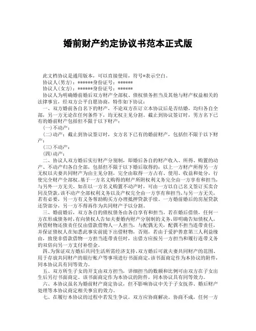 婚前财产约定协议书范本(精选3篇)