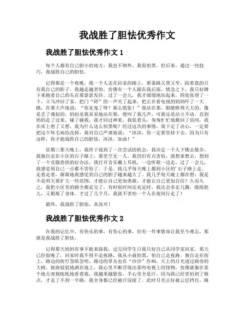 我战胜了胆怯优秀作文