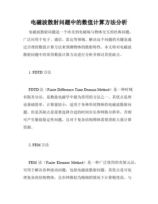 电磁波散射问题中的数值计算方法分析