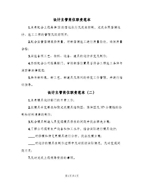 设计主管岗位职责范本(二篇)