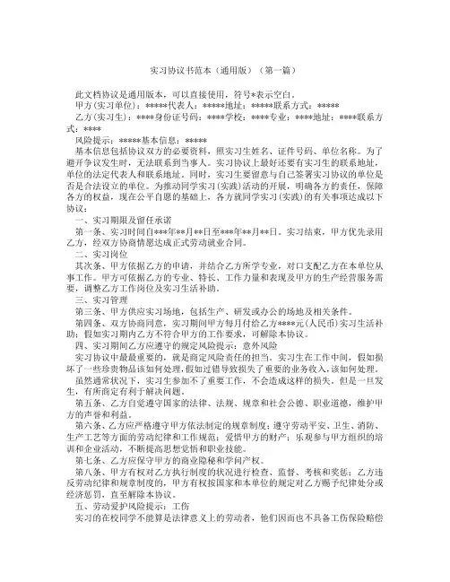 实习协议书范本通用版(精选3篇)