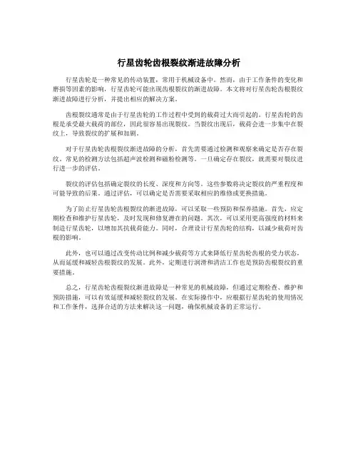 行星齿轮齿根裂纹渐进故障分析