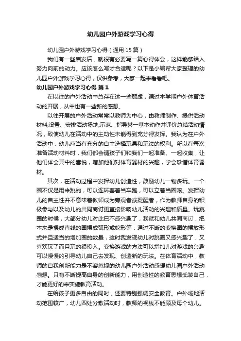 幼儿园户外游戏学习心得（通用15篇）