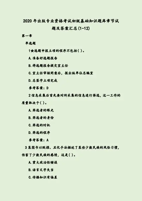 2020年出版专业资格考试初级基础知识题库章节试题及答案汇总（1-12）