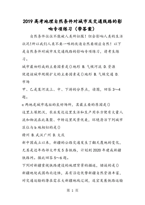 高考地理自然条件对城市及交通线路的影响专项练习(带答案)-教育文档