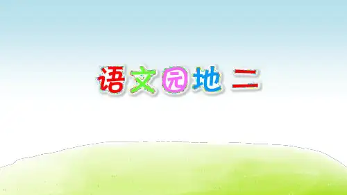 部编版四年级语文下册《语文园地二》教学课件