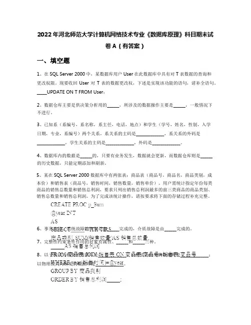2022年河北师范大学计算机网络技术专业《数据库原理》科目期末试卷A(有答案)