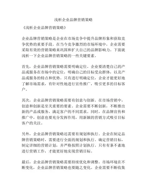 浅析企业品牌营销策略