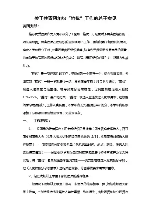 关于共青团“推优”工作的若干意见